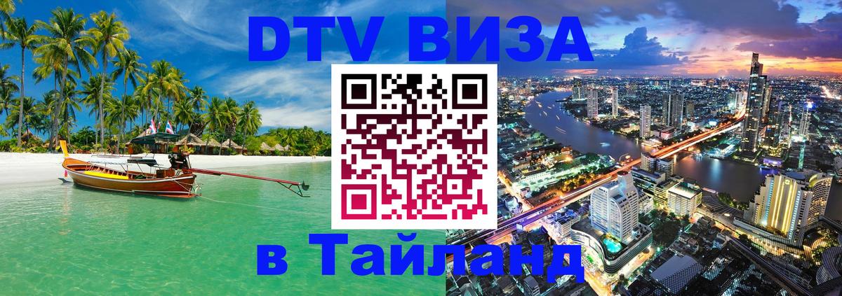 ДТВ виза в Таиланд ДТВ виза в Таиланд