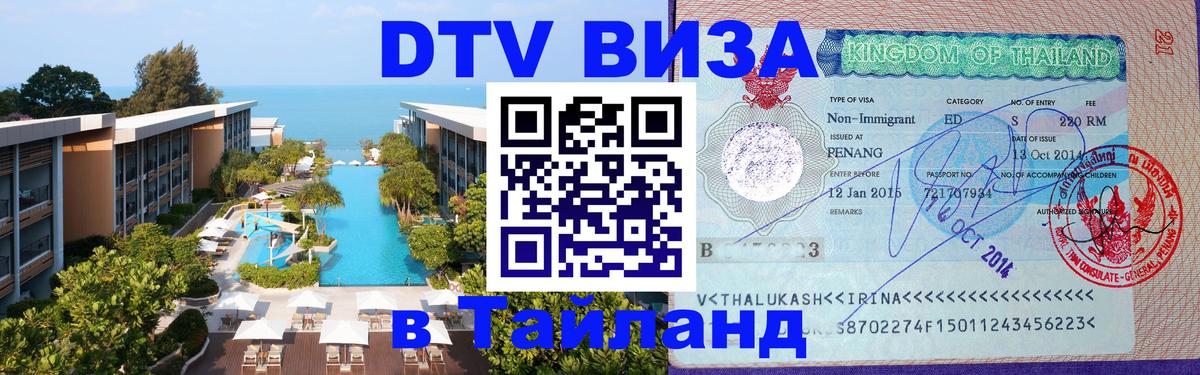 Купить DTV визу в Таиланд 